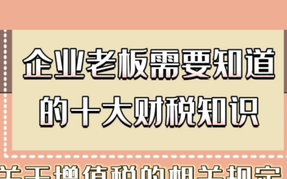 【绍兴代理记账】企业老板需要知道的十大财税知识——财税知识科普哔哩哔哩bilibili