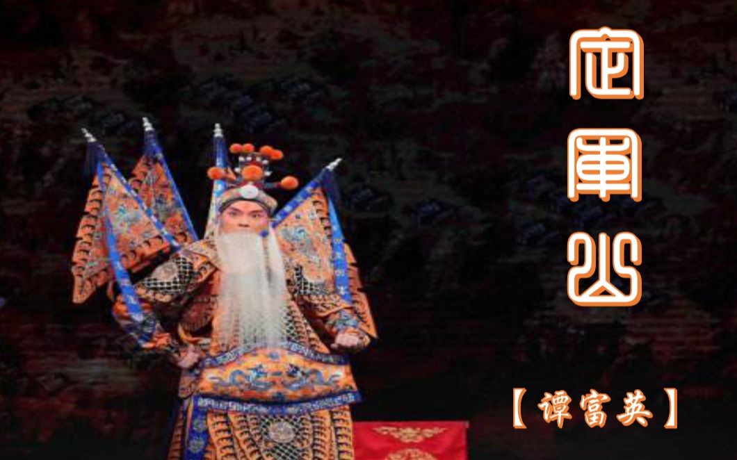 唱段纯享版京剧定军山谭富英一战成功定军山