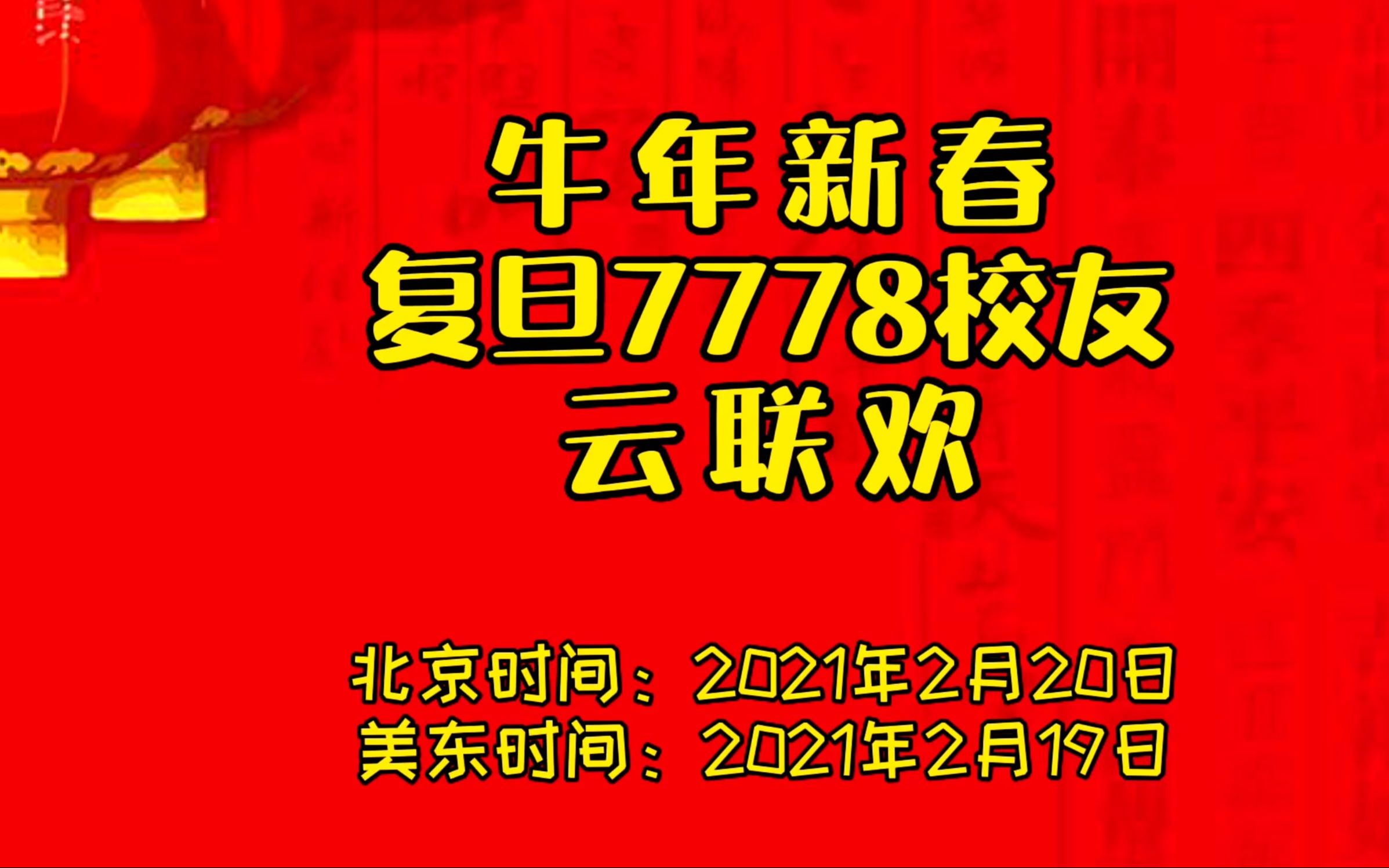 复旦大学77、78校友牛年新春云联欢文艺汇演(1)哔哩哔哩bilibili