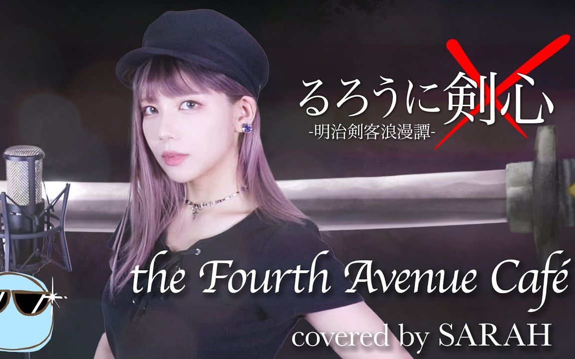 【浪客剑心明治剑客浪漫谭】L'Arc〜en〜Ciel  the Fourth Avenue Caf㩠 (SARAH cover)哔哩哔哩bilibili