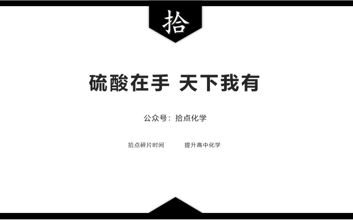 【高一】【必修二】硫酸的性质及用途【拾点化学】哔哩哔哩bilibili