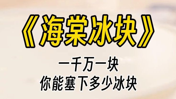 【海棠冰块】破产后,吃一块冰,给一千万,死对头笑着问我借多少钱......哔哩哔哩bilibili