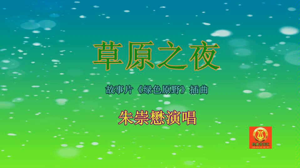 草原之夜朱崇懋哔哩哔哩bilibili