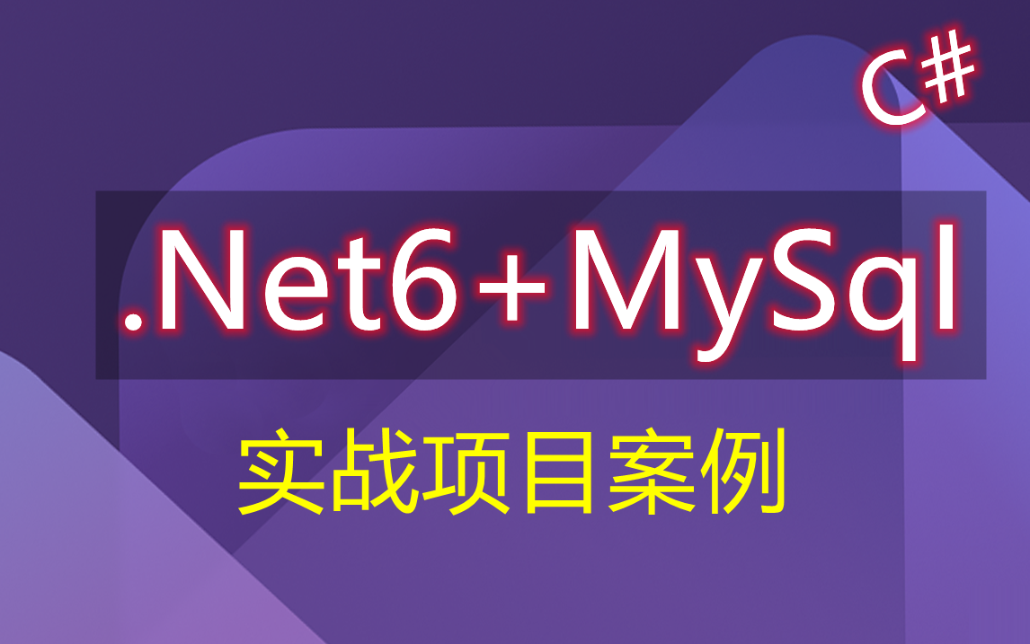 2023年最新.Net6(C#)+MySql数据库开发应用程序与网站哔哩哔哩bilibili