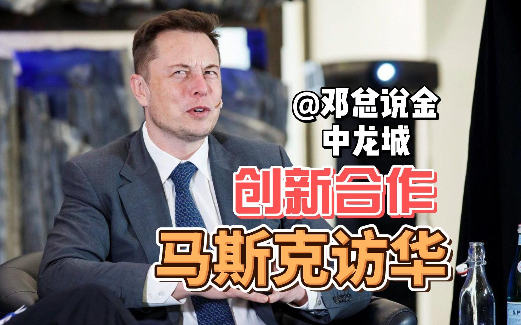 创新合作,马斯克访华.现身上海特斯拉工厂