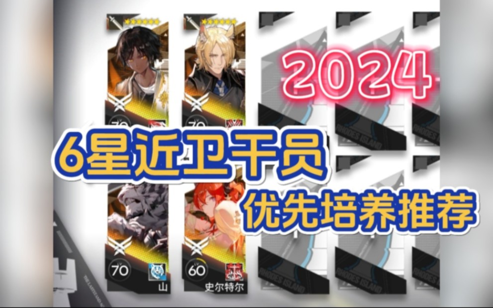 【明日方舟】6星近衛幹員優先培養推薦2024