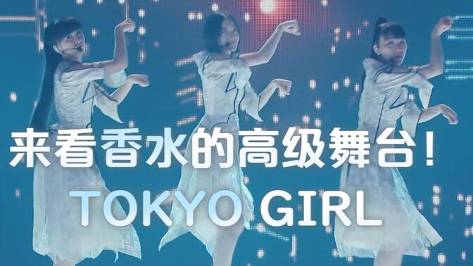 【高清双语字幕】电音香水/Perfume『TOKYO GIRL』震撼现场-日剧《东京白日梦女》主题曲