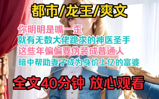 你明明是嘴一歪,就有无数大佬跪求的神医圣手,这些年偏偏要伪装成普通人,暗中帮助妻子成为身价上亿的富婆哔哩哔哩bilibili