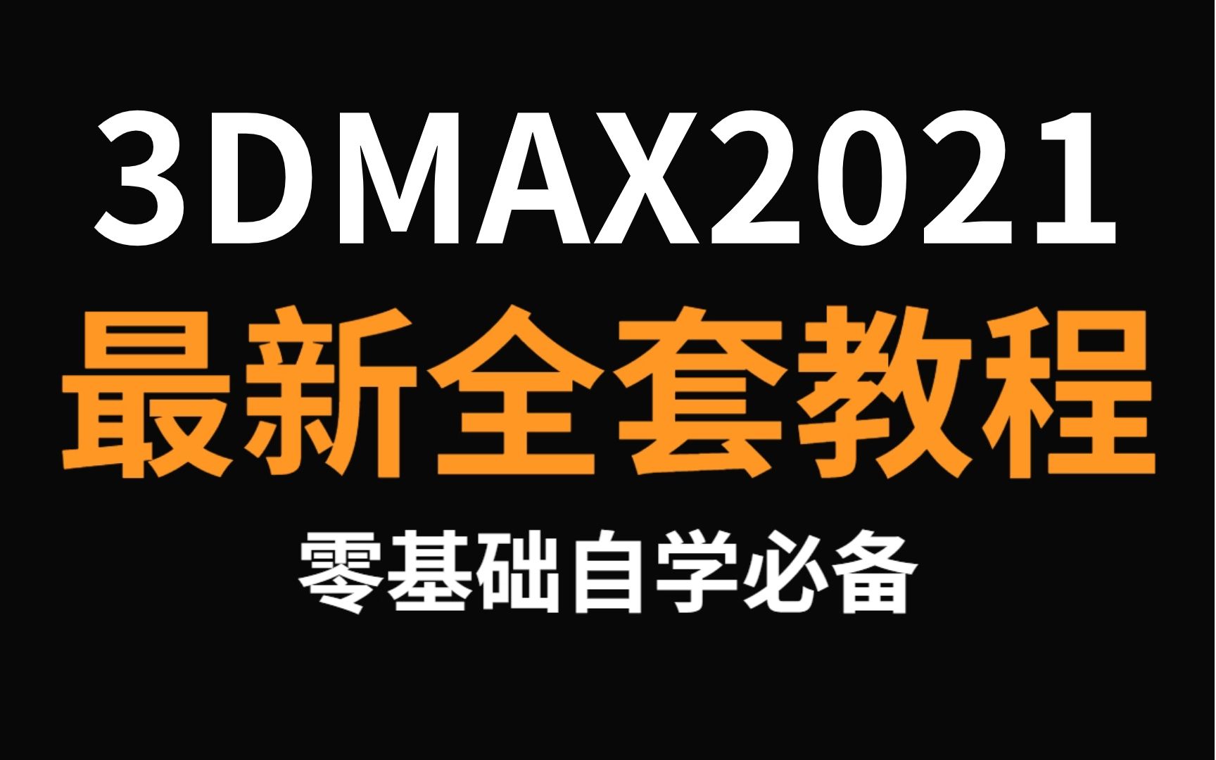 【3DMAX教程】3DMAX2021零基础入门到精通教学,3dmax新手教程,3D建模,VRay渲染,室内设计效果图基础入门教程哔哩哔哩bilibili