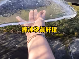 没人能忍住不打破冰块
