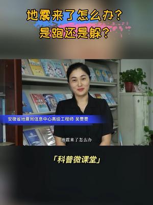 [图]知识百科-地震来了怎么办