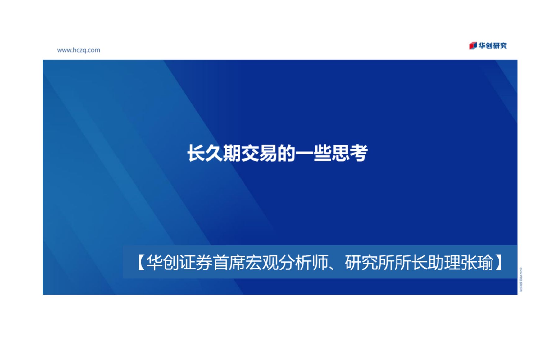 [图]华创宏观首席分析师：对2023年看法及长久期交易的一些思考