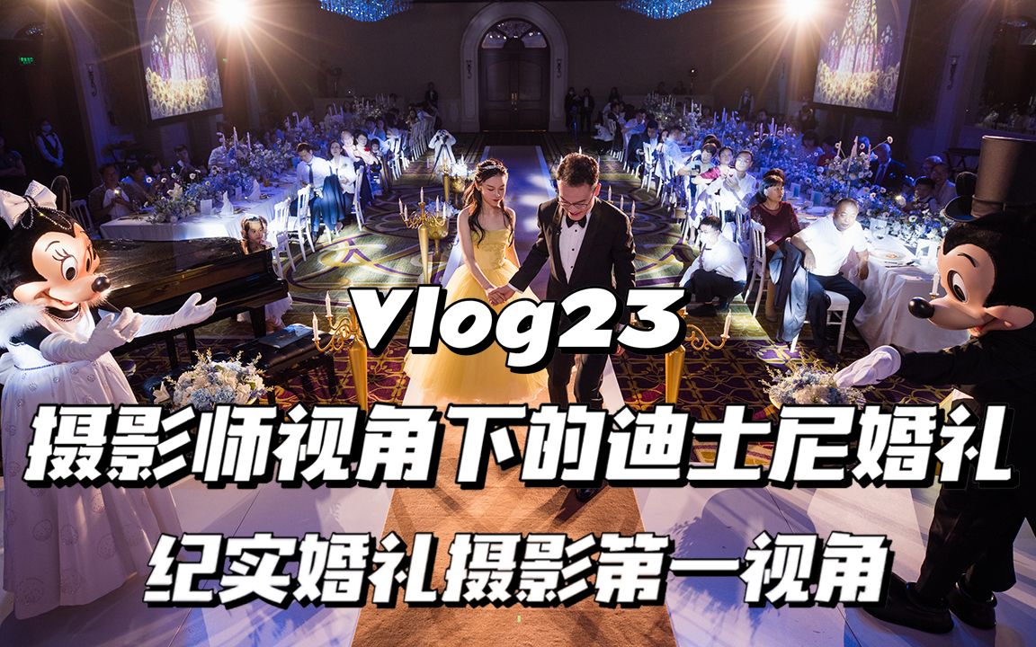 Vlog23:摄影师视角下的迪士尼婚礼  上海哔哩哔哩bilibili