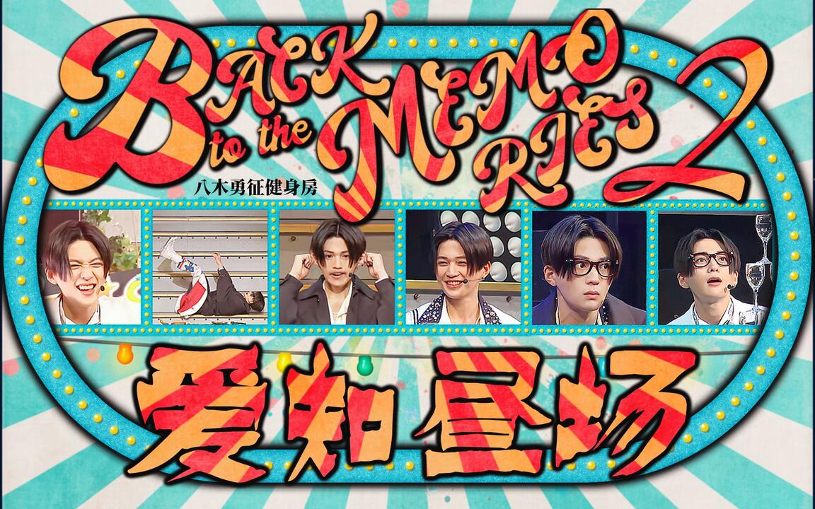 FANTASTICS】中字BACK TO THE MEMORIES PART2 爱知昼场怀旧金曲舞台_哔