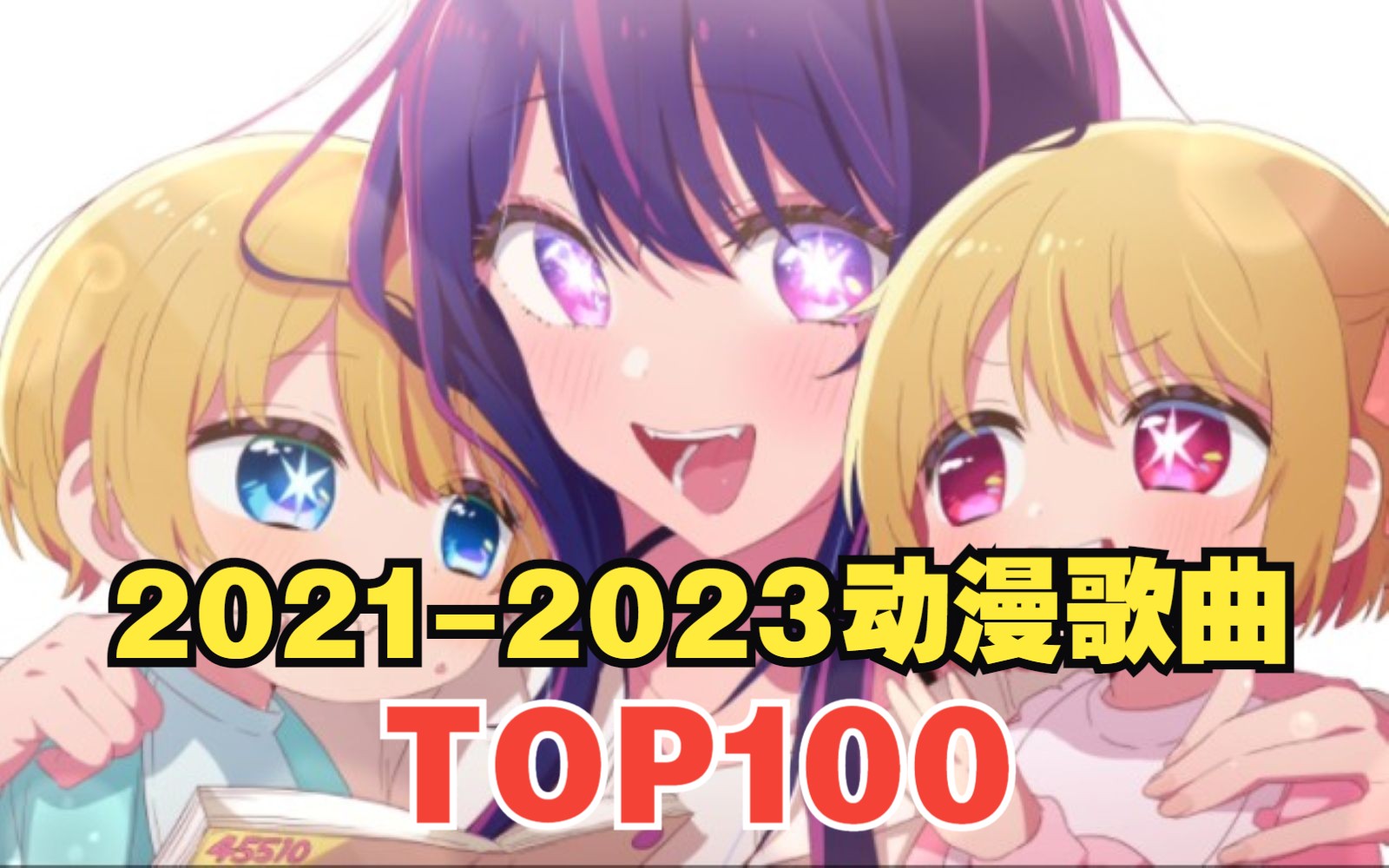 [图]【TOP100】2021-2023年动漫歌曲人气排行榜！！2023年最新