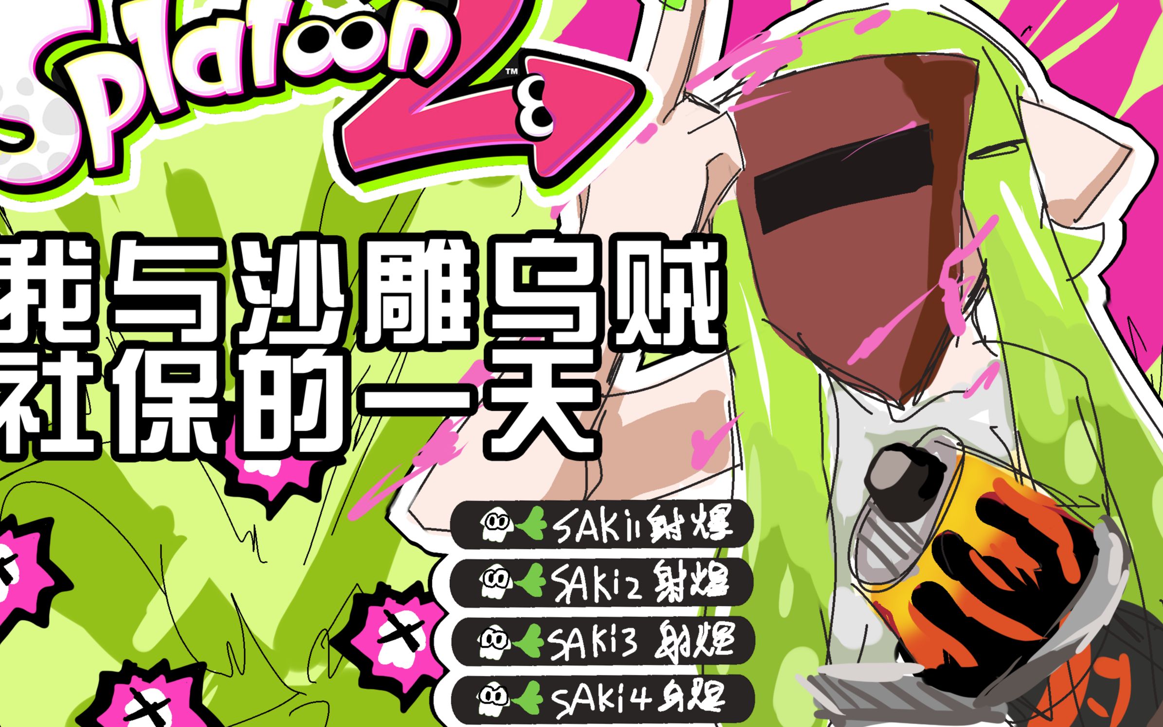 喷射战士2我与沙雕乌贼的社保一天第一期