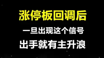 A股：涨停断板后，出现这个信号，上车就有肉吃！建议收藏 反复学习观看。