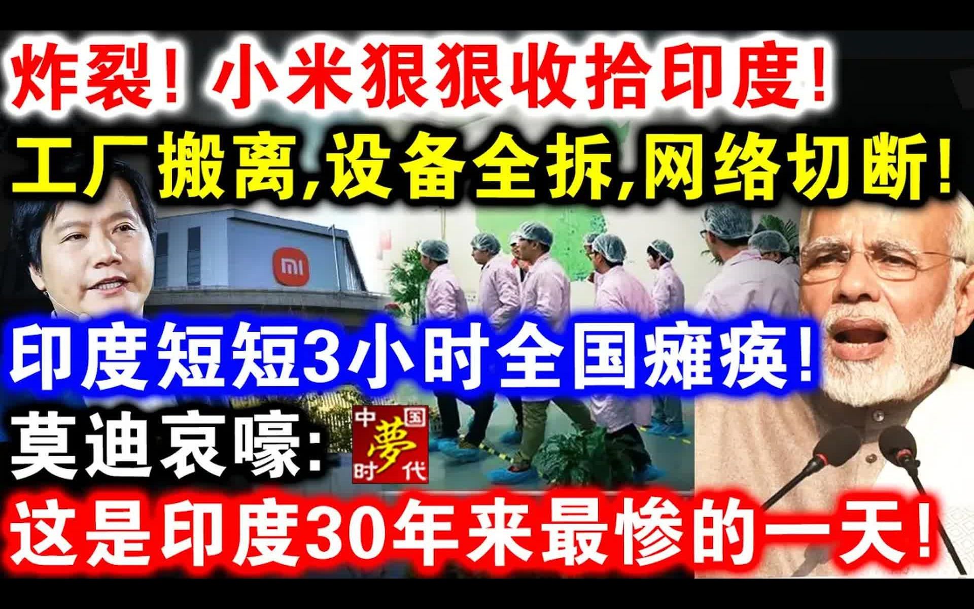 重磅,印度被小米狠狠制裁,撤离所有厂房,设备全部拆除,网络被切断,印度全国崩溃,莫迪哭着哀求中国,求中国放手哔哩哔哩bilibili