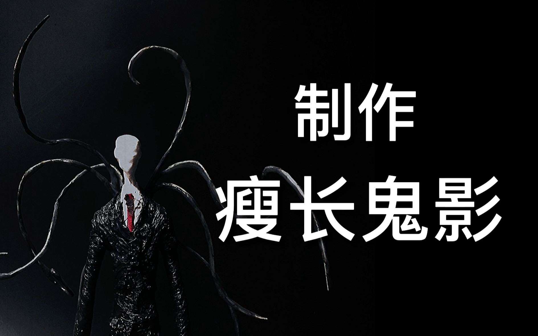 自制【瘦长鬼影】模型:2020年最后一天瘦叔来了,结尾高能_哔哩哔哩_bilibili