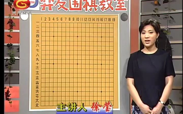 [图]【少儿围棋入门】弈友围棋教室全50集(徐莹主讲)