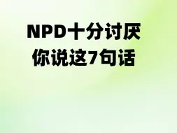 下载视频: NPD十分讨厌你说这7句话