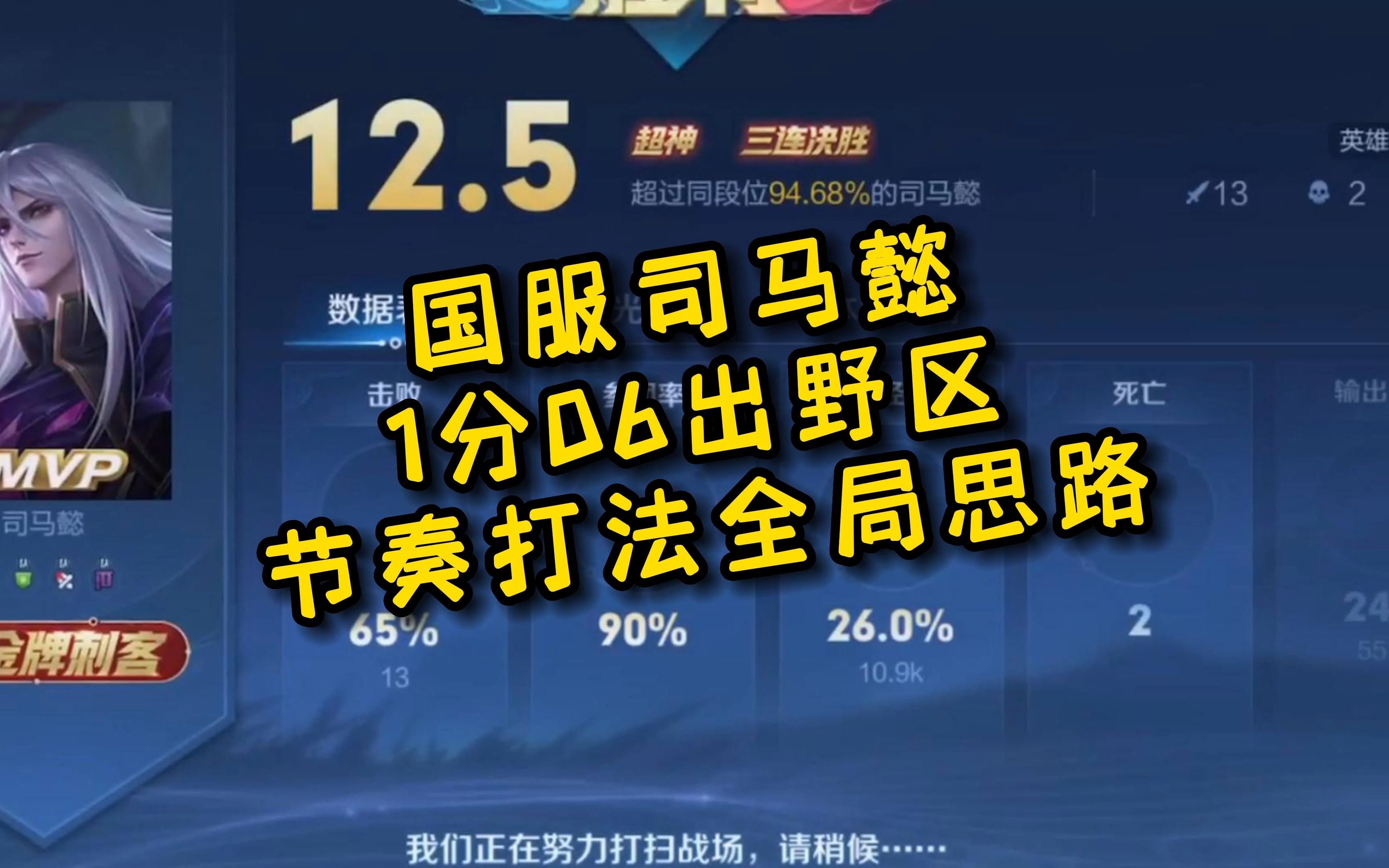 国服司马懿1分06出野区金牌刺客mvp节奏打法全局思路