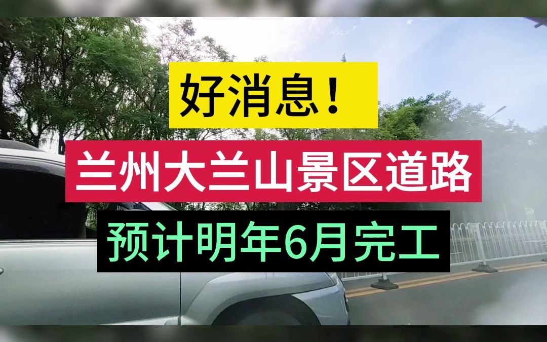 好消息!兰州大兰山景区道路,预计明年6月完工.哔哩哔哩bilibili