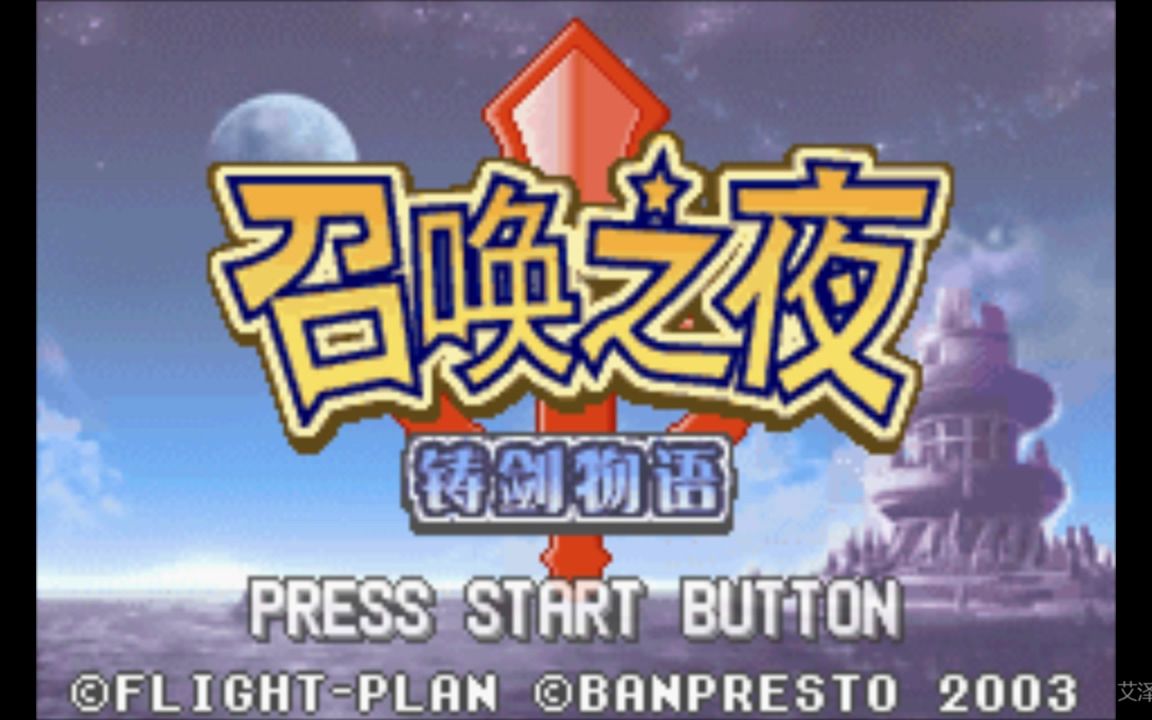 【合集,直播录像】召唤之夜:铸剑物语1