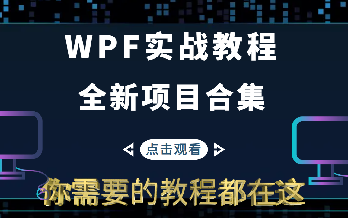 B站最强最全WPF项目实战大汇总!完整超长合集 直接收藏不迷路...(C#编程/WPF上位机/MVVM/.NET/桌面开发)B0339哔哩哔哩bilibili