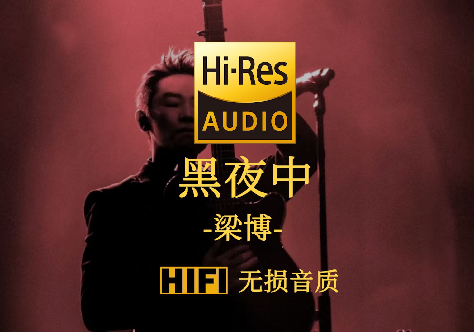 【hi-res无损】《黑夜中》梁博 - 黑夜暗自无声 天空也透明