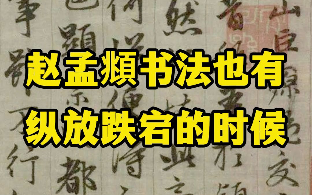 赵孟頫晚年书法作品《与山巨源绝交书》,少了一份端正雍容,多了一份纵放痛快哔哩哔哩bilibili