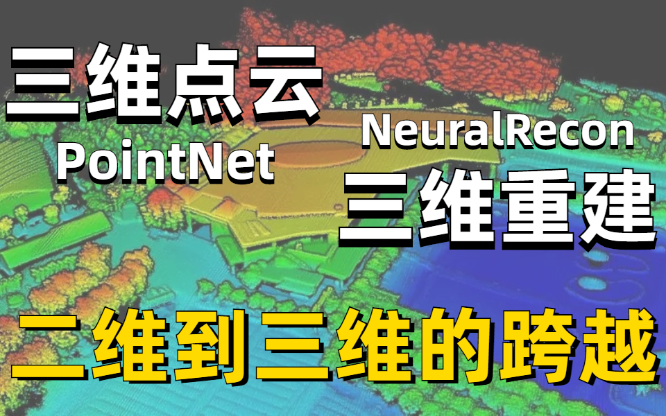 从二维到三维的跨越!【三维点云PointNet+三维重建NeuralRecon】算法解读、项目实战、论文解读、环境配置,我愿称之为最强!哔哩哔哩bilibili