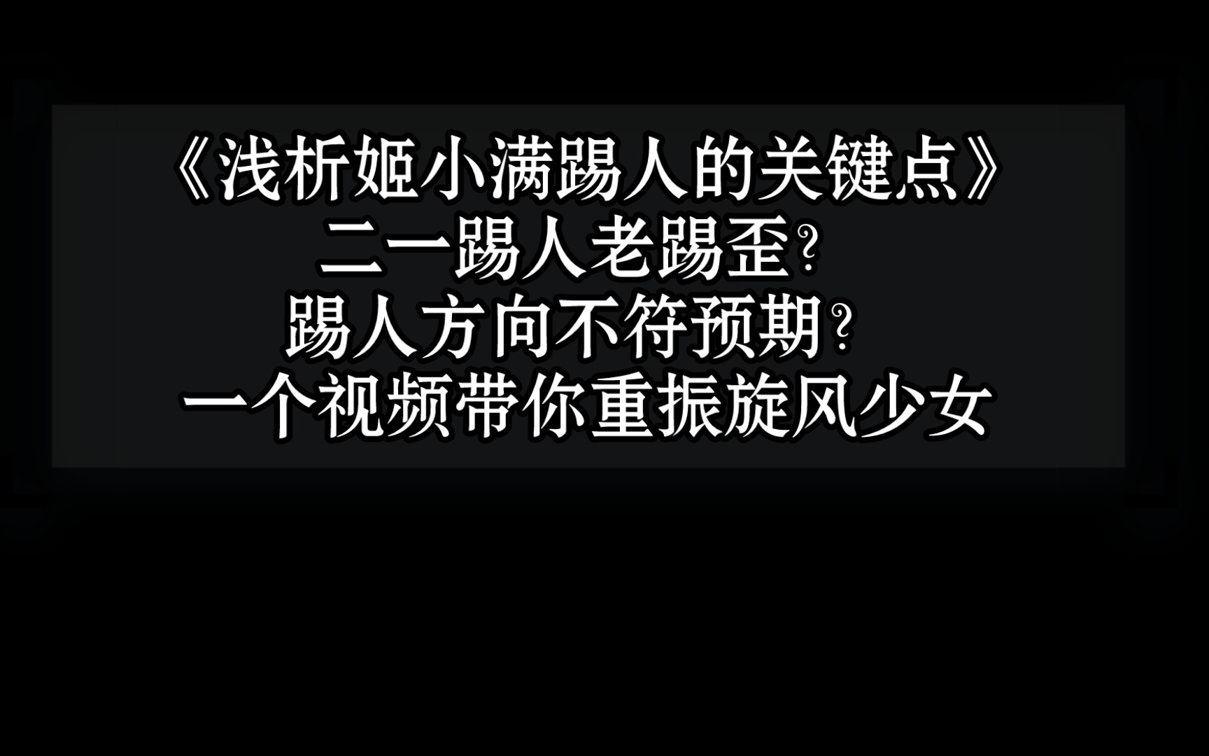 [图]姬小满踢人方向原理教学 浅析姬小满踢人朝向原理 你没看过的船新版本 手法英雄非你莫属 旋风少女靠你拯救