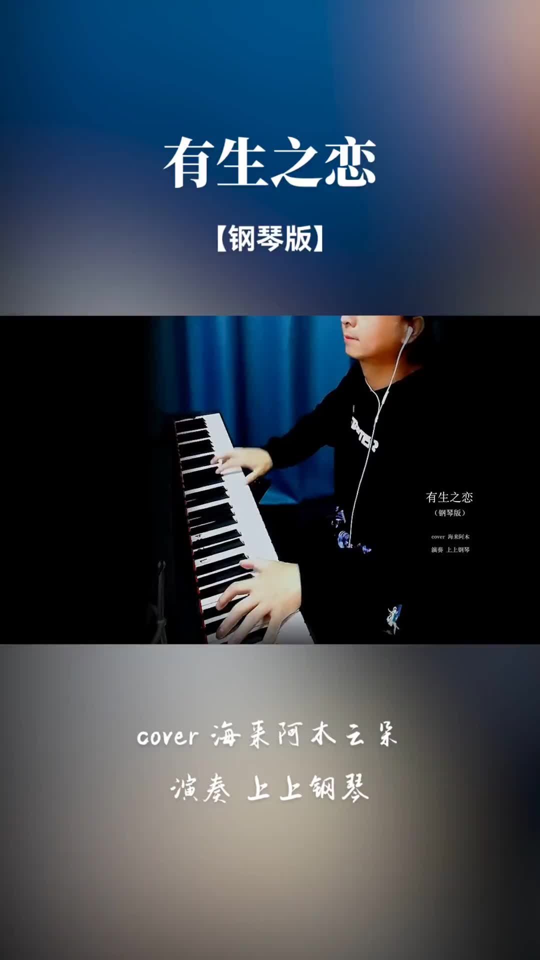 有生之恋钢琴版纯音乐上上钢琴曲抖音热门背景音乐钢琴演奏抖音热