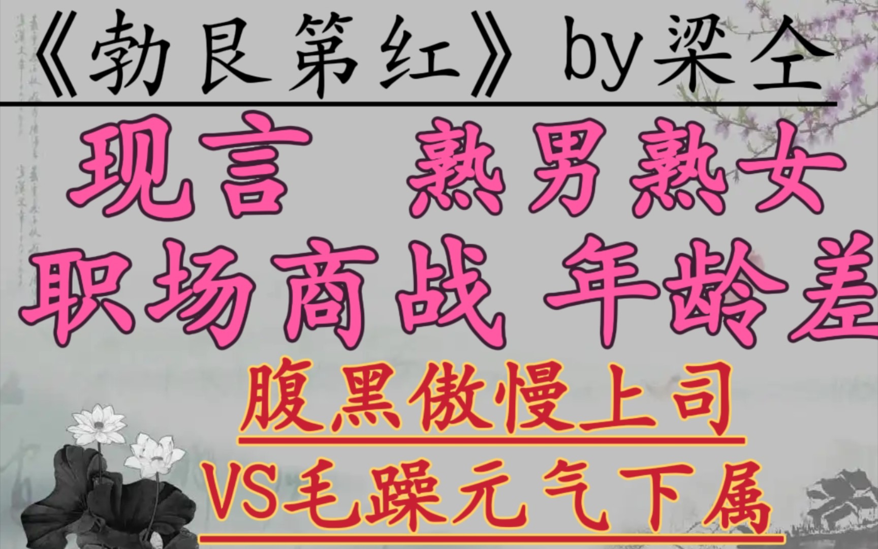 【完结现言推文】熟男熟女,职场商战,长线暧昧《勃艮第红》by梁仝哔哩哔哩bilibili