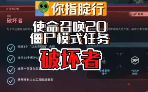 Download Video: 【使命召唤20】僵尸任务教学 破坏者 精制以太工具