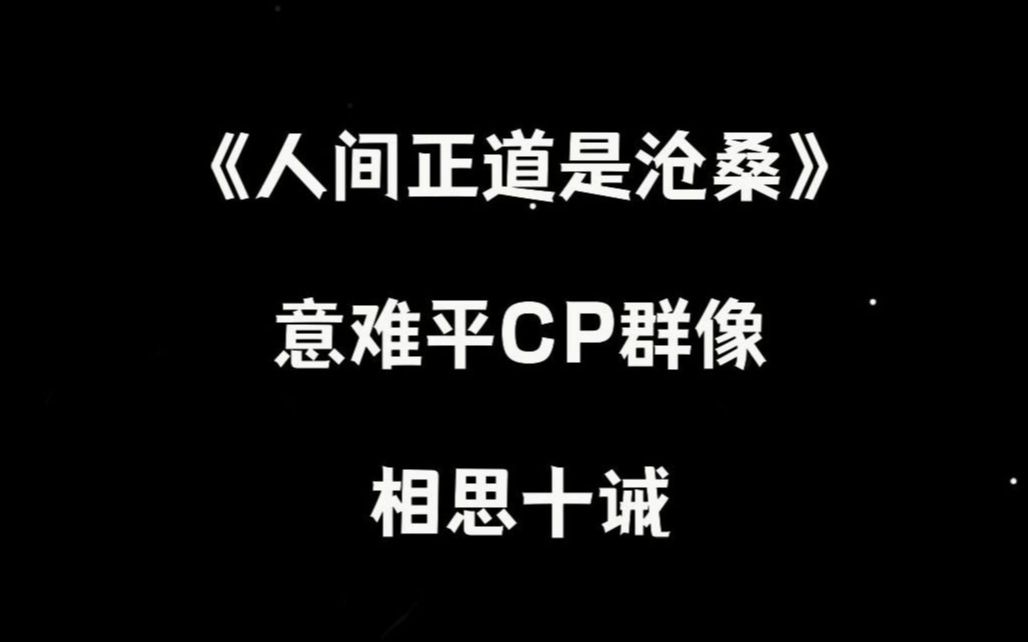 [图]【人间正道是沧桑】意难平CP群像 | 相思十诫 | 台词向