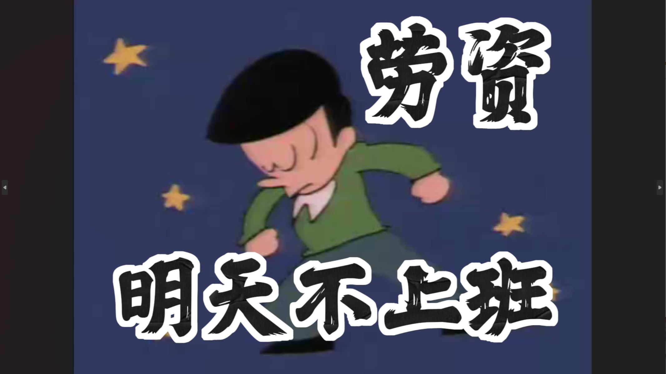 ⚡劳资明天不上班⚡-疯子哥114514-默认收藏夹-哔哩哔哩视频