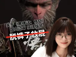 Download Video: 《黑神话：悟空》国内过审，是“脱裤子放屁”！？