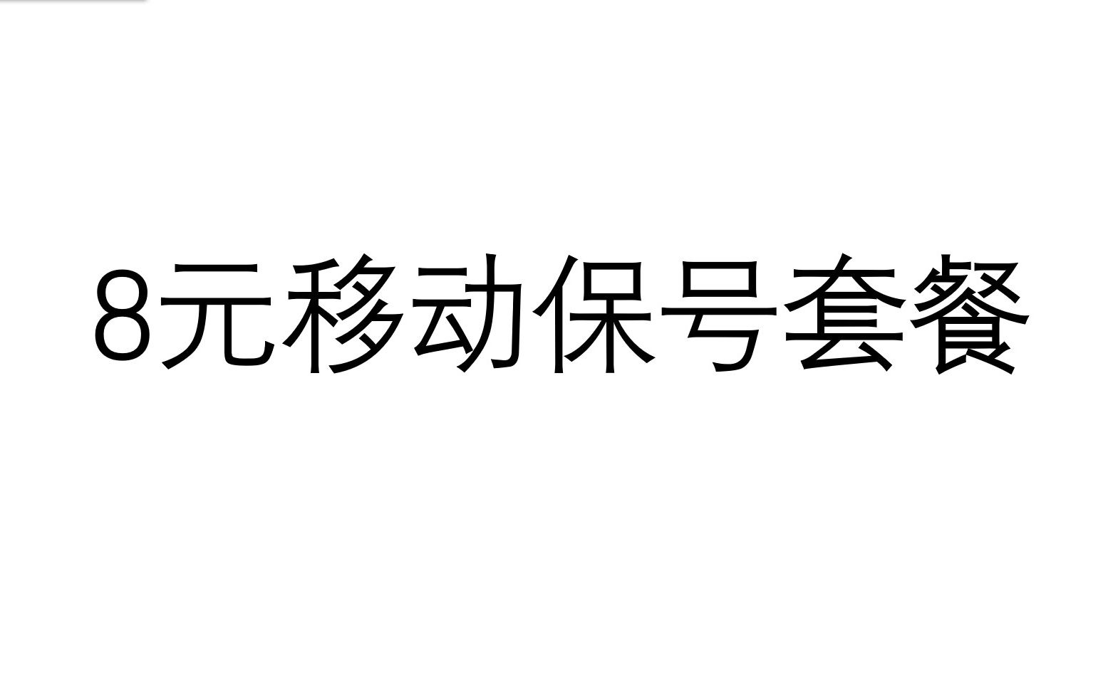 【移动坑】8元保号套餐不给你办?我教你!哔哩哔哩bilibili