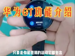 Download Video: 华为watch gt4的主要功能。具备全天候心率检测，血氧检测，睡眠检测等，可以实时关注用.....