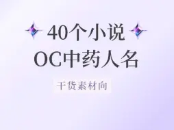 Tải video: 40个小说中药OC人名~写小说的进！