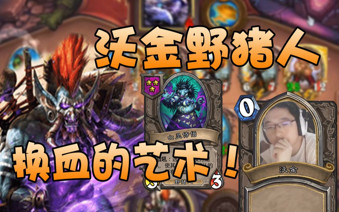 no总の酒馆日常沃金野猪人换血的艺术