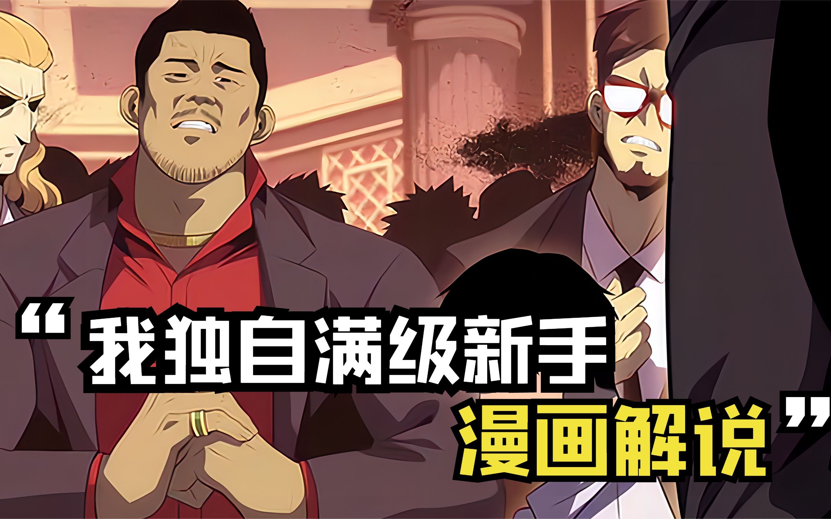 【我独自满级新手】78话:就连马东锡来了,也得被男主审判!
