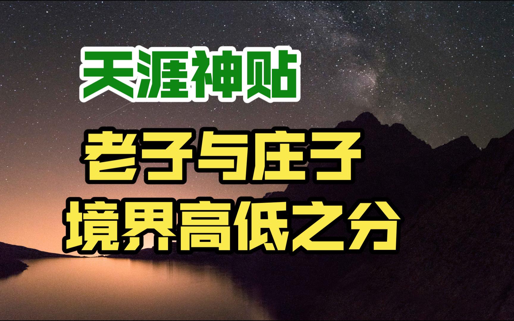 [图]天涯绝版隐学：庄子和老子谁的境界更高些？