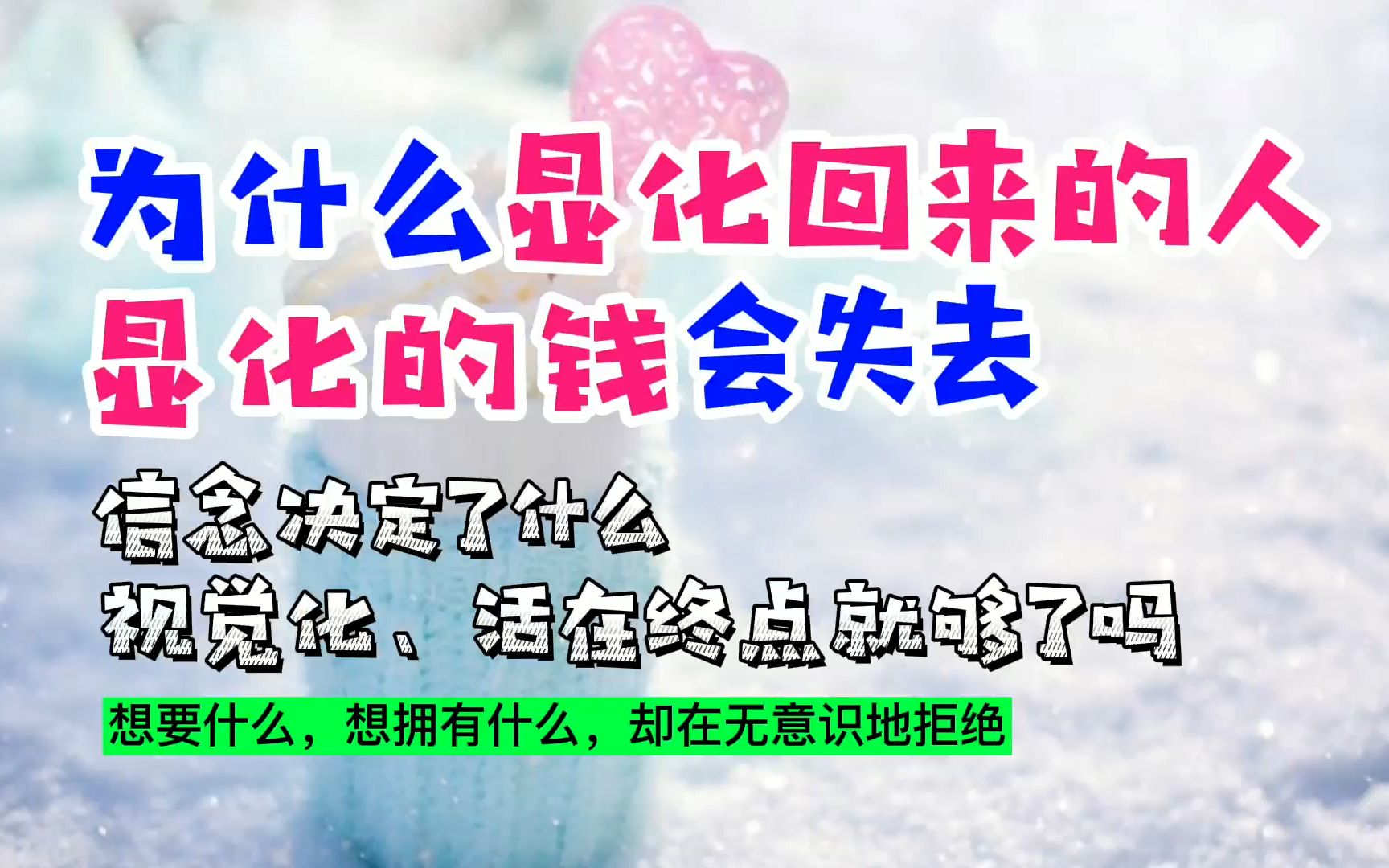 [图]【显化法则】为何显化回来的人还是分开了，显化的财富还是失去丨手里的幸福抓不住丨想法的秘密