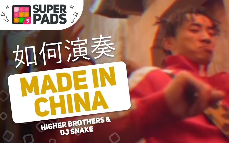 [图]如何用SuperPads弹Higher Brothers & DJ Snake的《Made In China》【BLACK CAB音乐包】