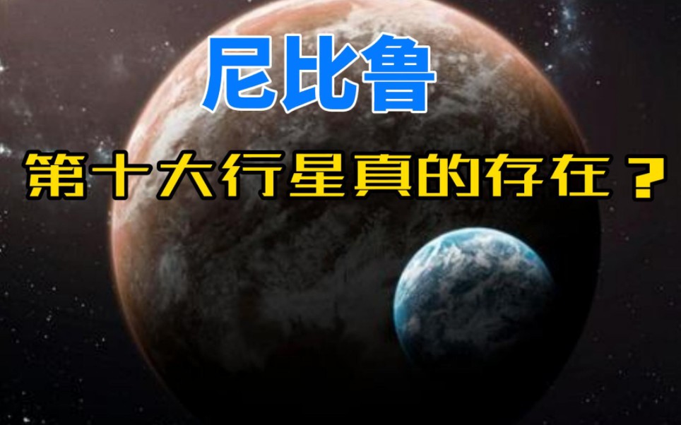 尼比鲁,第十大行星真的存在吗哔哩哔哩bilibili