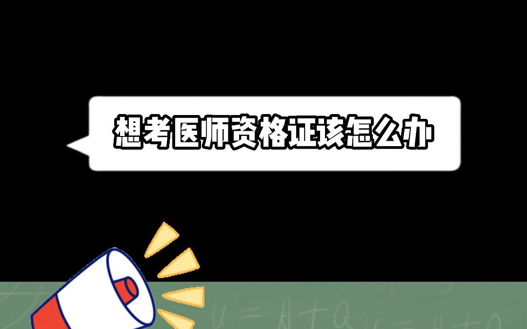 没有学历想考中医医师证有什么途径?哔哩哔哩bilibili