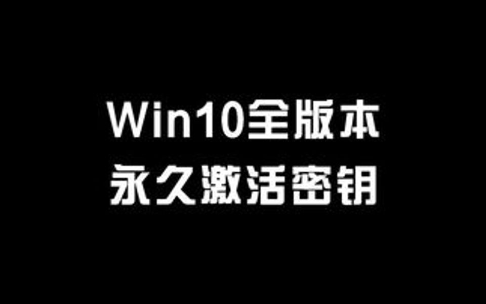 Win10全版本永久激活密钥!赶紧保存下来,总有一天你会用到的!哔哩哔哩bilibili